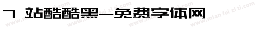 7 站酷酷黑字体转换
